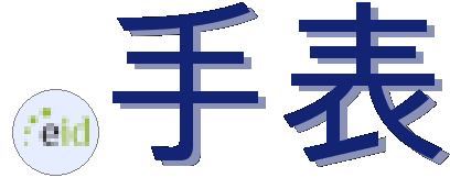 .手表