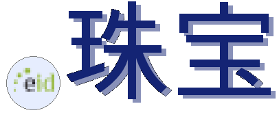 .珠宝
