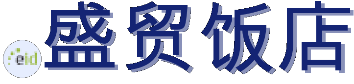 .盛贸饭店