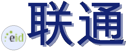.联通