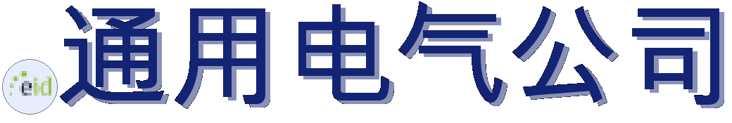 .通用电气公司