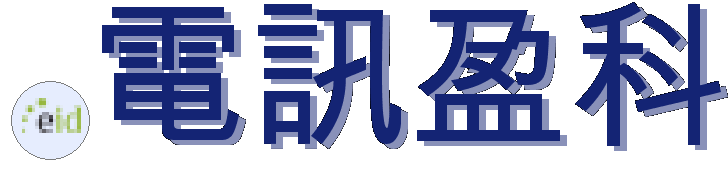 .電訊盈科