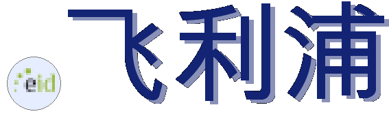 .飞利浦