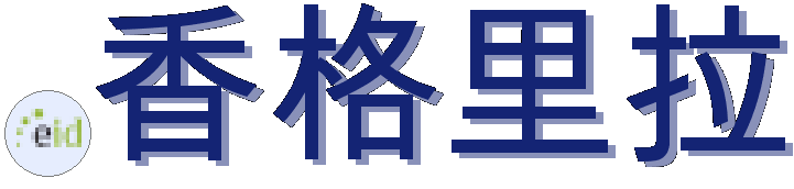 .香格里拉