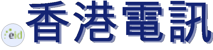 .香港電訊